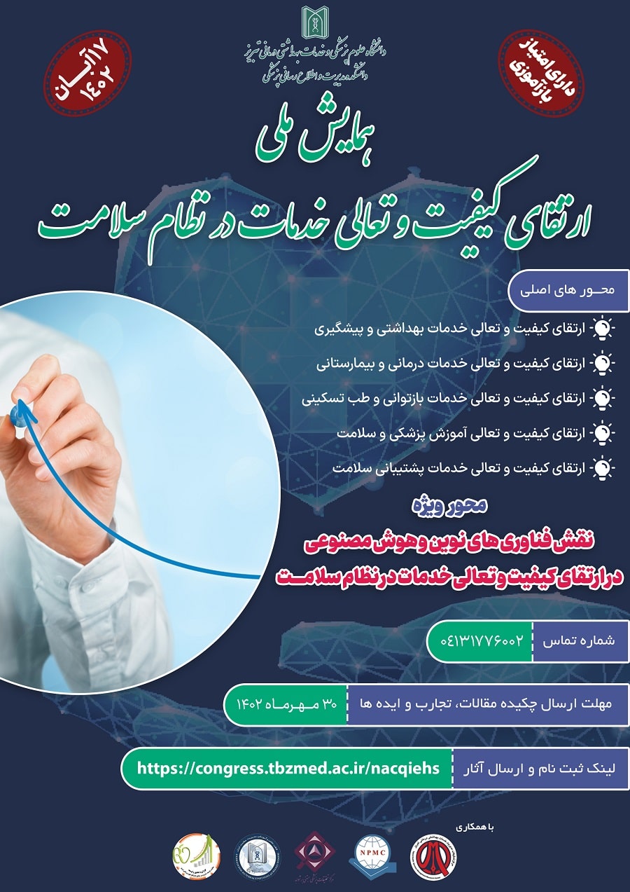 همایش ارتقا کیفیت و تعالی خدمات در نظام سلامت